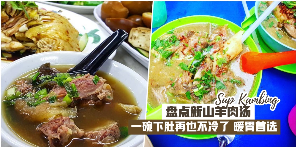 【盘点新山羊肉汤Sup Kambing】麻麻档必点美食·不膻不腻暖胃首选！