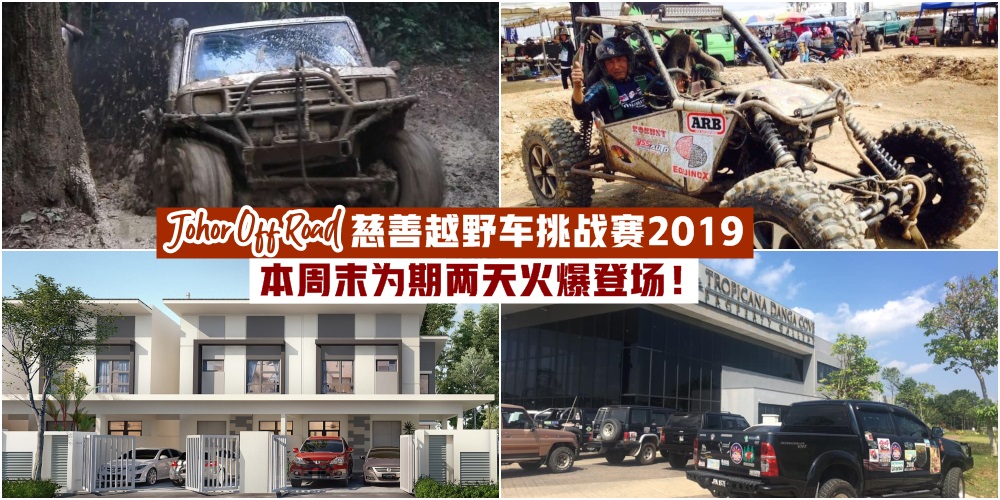 【4月26日-27日】Johor Off Road慈善越野车挑战赛2019 · 为期两天火爆登场 · Ayera Residences最后?...