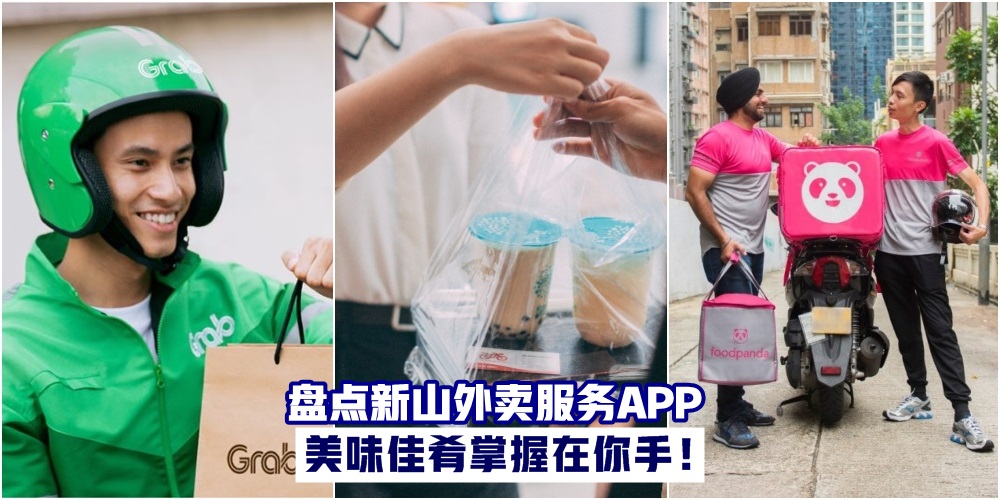 【懒人福利】盘点新山外卖服务APP · 美味佳肴掌握在你手！