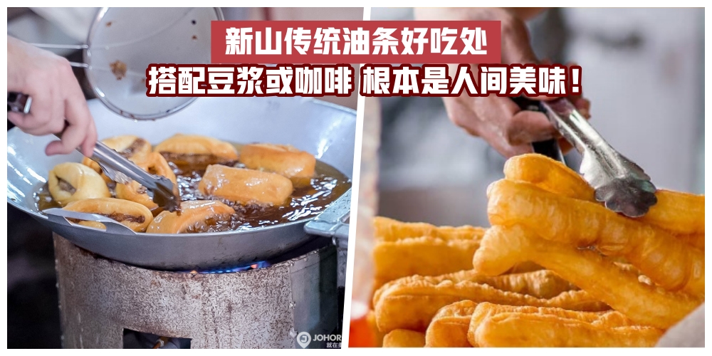 【油条爱好者】推荐新山传统油条好吃处 · 早餐下午茶统统不用烦！