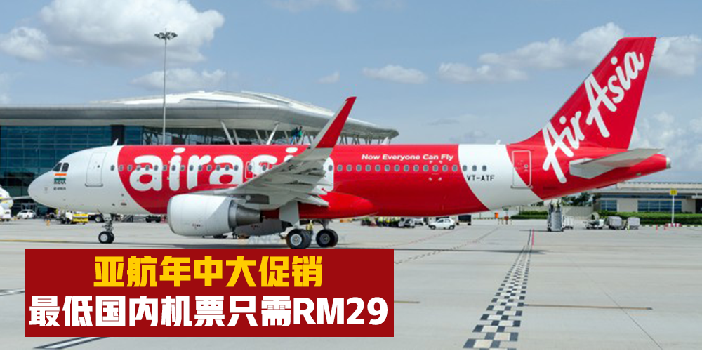 【年中大促销】 AirAsia机票最低只需RM29,飞往Langkawi只需RM49!