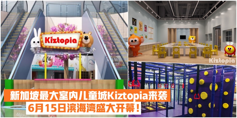 【溜娃新圣地】新加坡最大室内儿童城Kiztopia 疯狂来袭· 6月15日滨海湾盛大开幕！