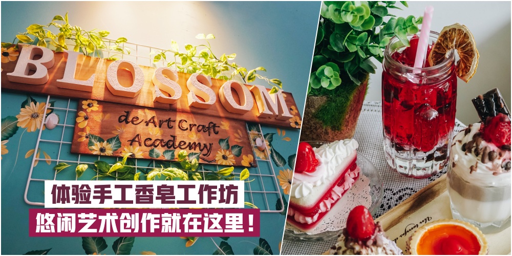 【超舒压香味 · 全天然有机手作皂】体验手工香皂工作坊 · 悠闲艺术创作就在Blossom De Art C...
