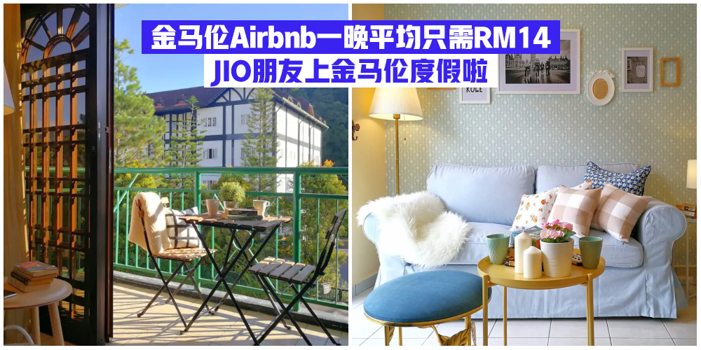 【玩一波】金马伦Aibnb一晚平均消费最低RM14 · jio朋友上避暑胜地度假啦！