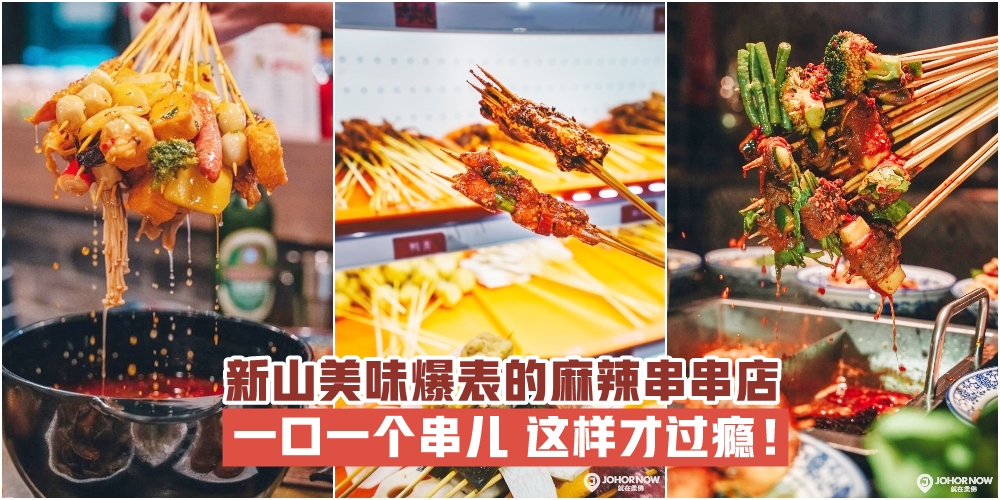 【痛快大口吃！】新山美味爆表的麻辣串串店 · 一口一个串儿 这样才过瘾！