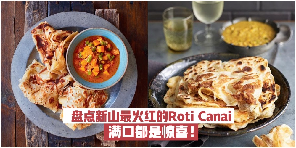 【早餐午餐宵夜都要吃！】盘点新山最火红的Roti Canai · 满口都是惊喜！