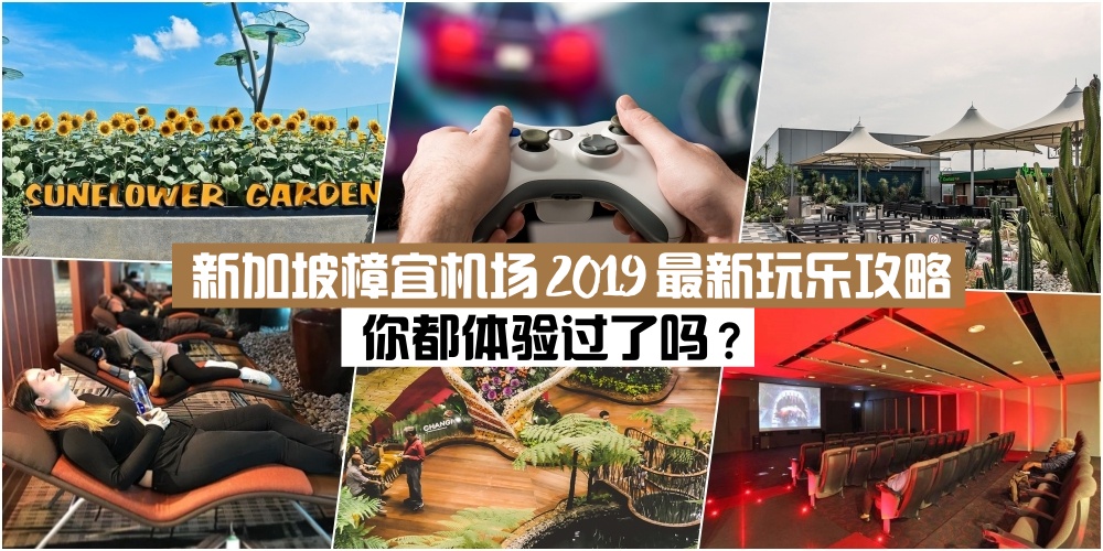 【机场不无聊】新加坡樟宜机场2019最新玩乐攻略 · 11项免费设施你都体验过了吗？