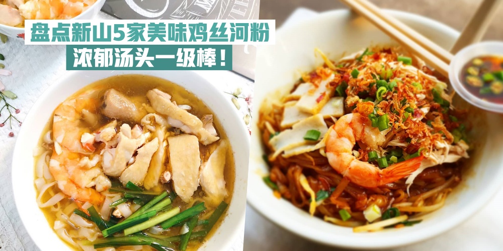 【怡保道地美食】盘点新山5家美味鸡丝河粉 · 浓郁汤头一级棒！