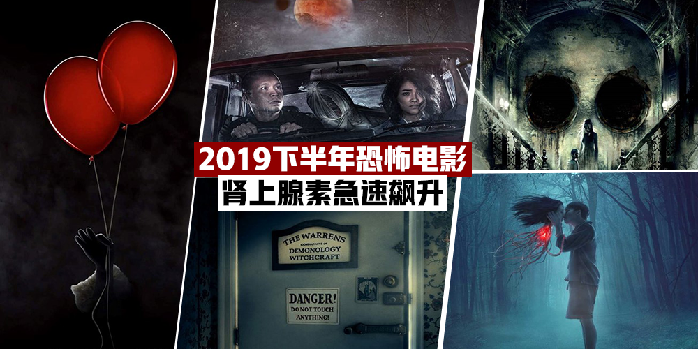 【唯恐不爱！】2019下半年即将上映的7部恐怖片，让你肾上腺素飙升！