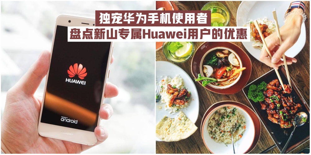 【好康限定你】独宠华为手机使用者 · 盘点新山专属Huawei用户的折扣优惠！