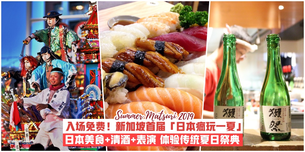 【入场免费】新加坡RWS首届「日本疯玩一夏」·北海道海鲜+日本清酒+文化表演等让你体验?...