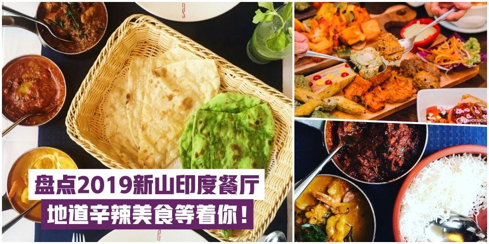 【香料弥漫的异域风情】盘点2019新山印度餐厅 · 地道辛辣美食等着你！