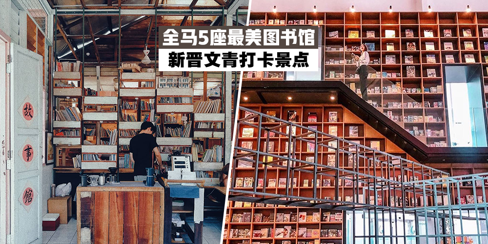 【新晋打卡景点】全马5座最美图书馆，快来美化你的IG版面吧！