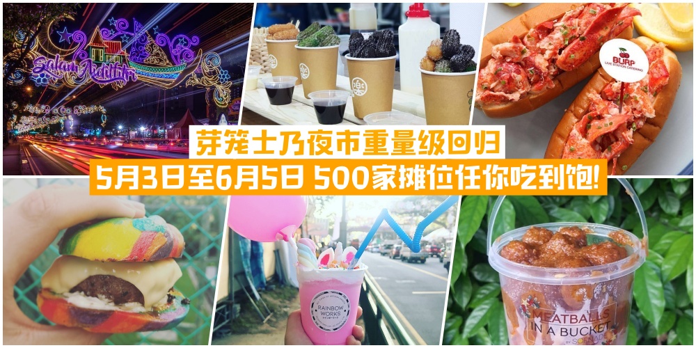 【吃货终极目标！5月3日至6月5日·芽笼士乃夜市重量级回归·超过500家摊位任你吃到饱！】