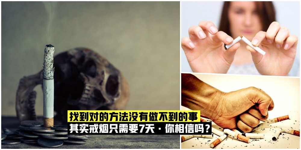 【烟民必知】找到对的方法没有做不到的事·其实戒烟只需要7天·你相信吗？