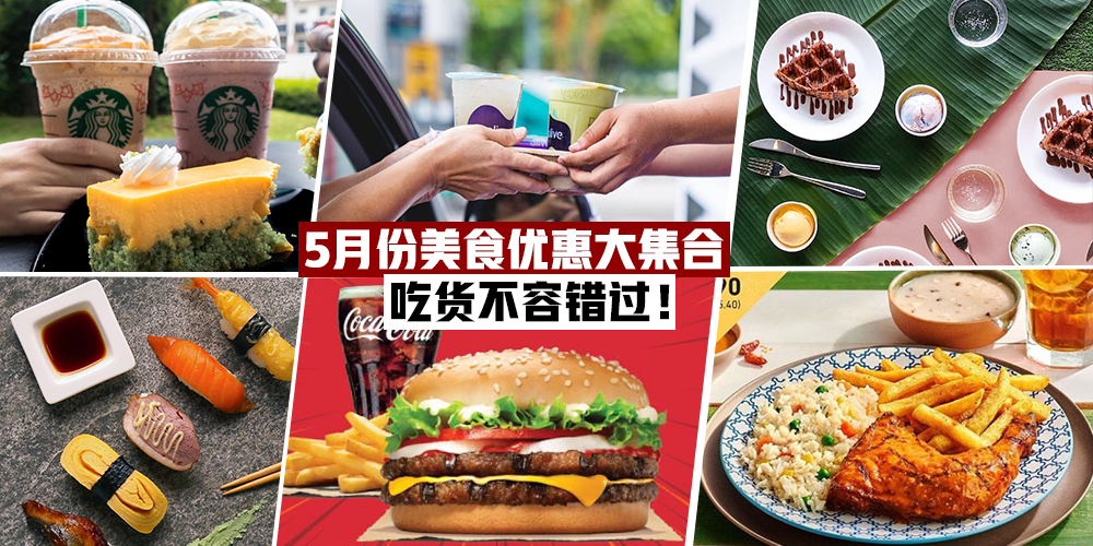【能吃是福！】5月美食好康大合集 · 吃货不容错过！