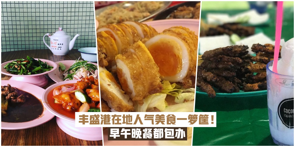 【丰盛港美食一箩筐】Top 8人气美食·吃完代表你玩得很透彻！
