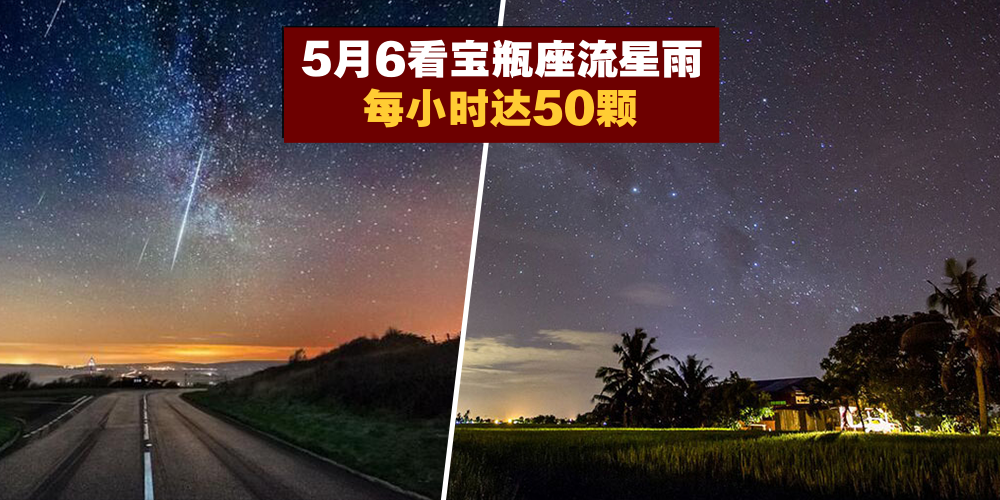 【内附柔佛观星好去处】5月6日出现宝瓶座流星雨 · 每小时约50颗流星！
