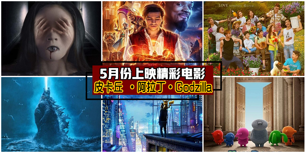 【爆米花时间】5月份上映精彩电影 · 激动的心毫不间断！