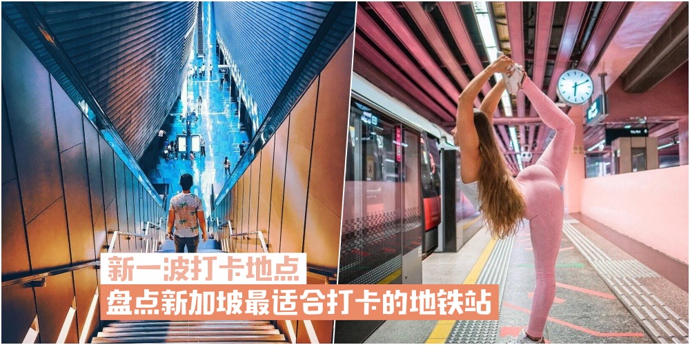 【新一波打卡地点】盘点7个新加坡最适合打卡的地铁站·你去过几个呢？