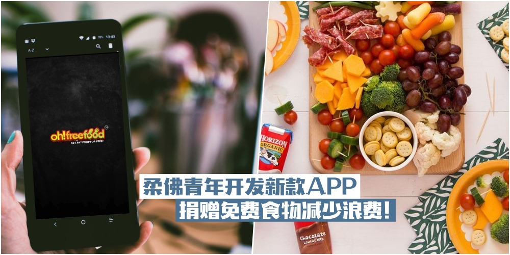 【柔佛青年开发新款APP·OhFreeFood·捐赠免费食物减少浪费！】