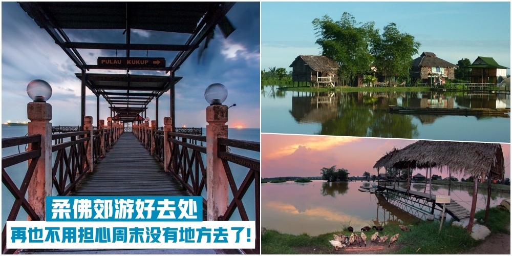 【不必远行】盘点柔佛郊游好去处· 再也不用担心周末没有地方去了 · 充实你的闲暇时光?...