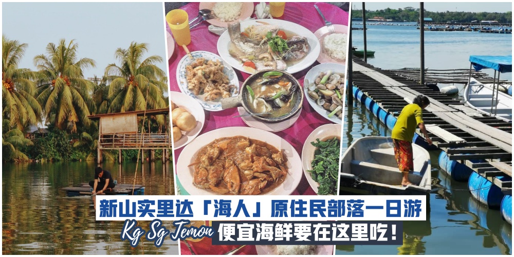 【新山也有原住民！】士古来实里达「海人」原住民部落一日游·便宜海鲜这里吃！