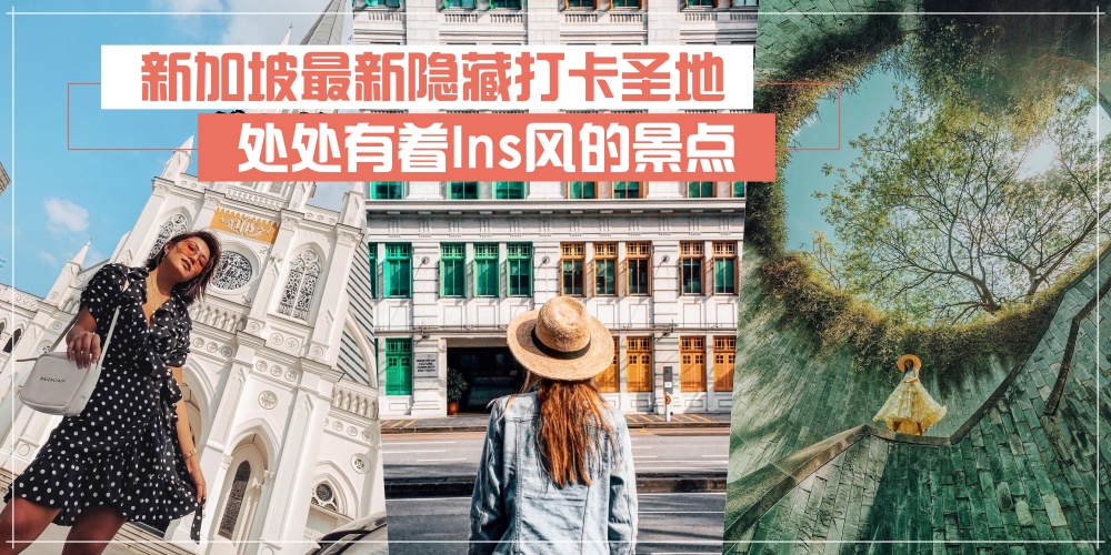 【新加坡最新隐藏打卡圣地】网美都来朝圣 · 处处有着Ins风的景点 · 其中一个竟是墓园！