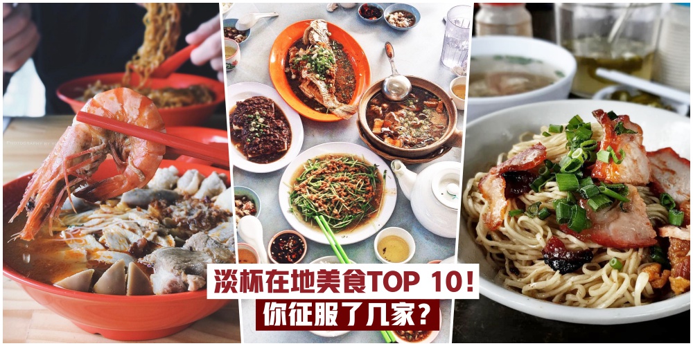 【吃得饱又不伤荷包】新山淡杯在地美食好料Top10！