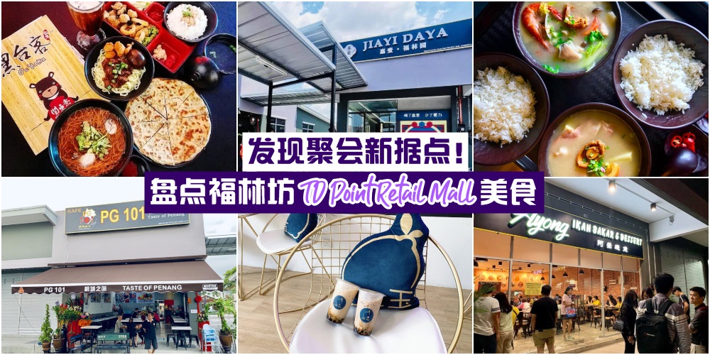 【聚会新据点】盘点福林坊TD Point Retail Mall美食 · 揪团吃好料打卡去！