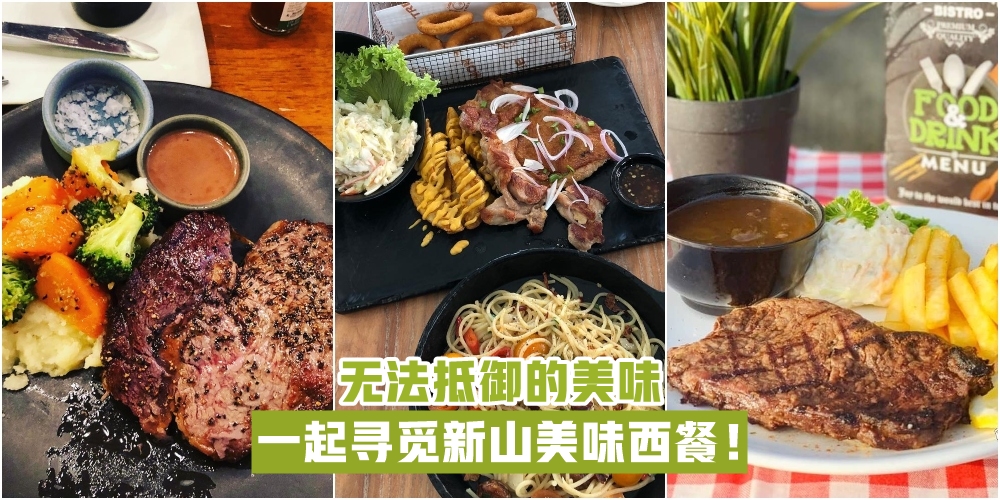 【美味实惠兼具】无法抵御的诱惑 · 一起寻觅新山美味西餐！