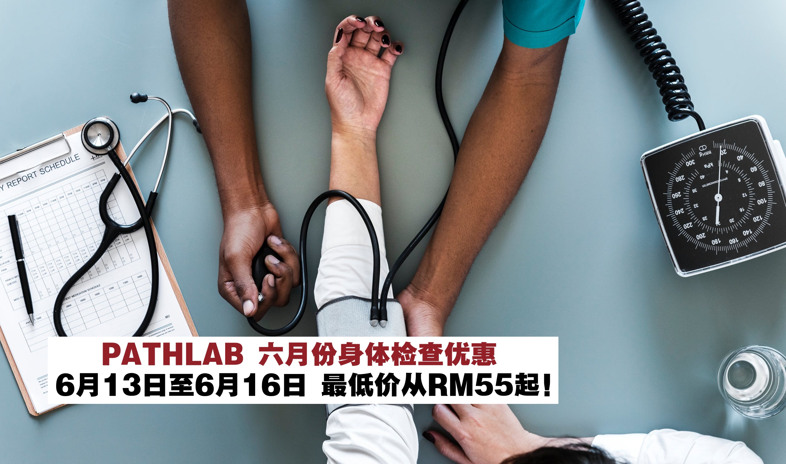【6月13日- 6月16日】PATHLAB六月份身体检查优惠 · 柔佛5家分行最低价从RM55起！