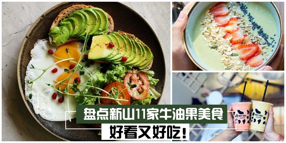 【Avocado 果中珍品】盘点新山11家牛油果美食 · 好看又好吃 ！