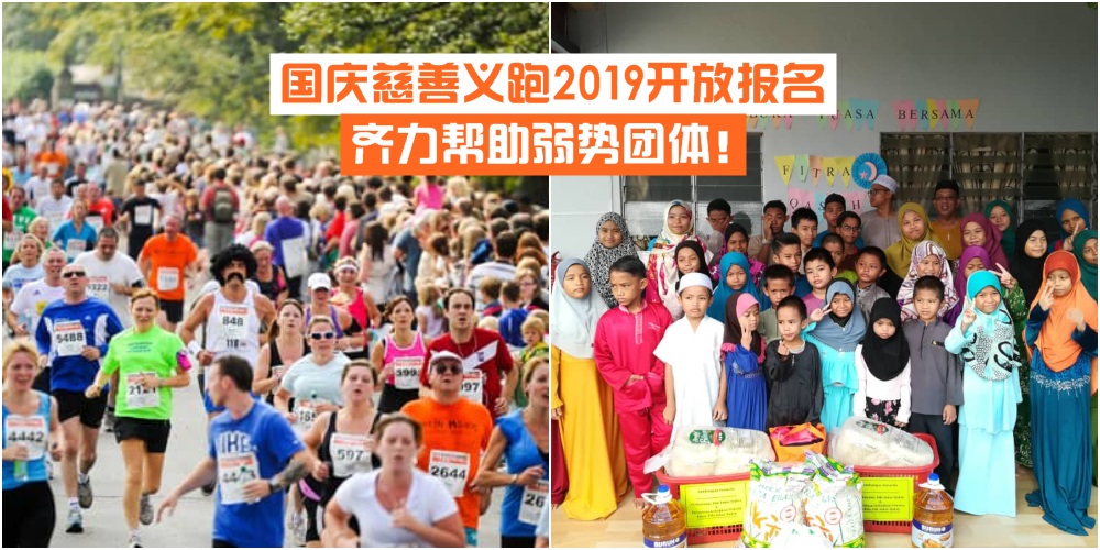 【为善最乐】国庆慈善义跑2019开放报名 · 义跑+Zumba+免费身体检查 · 齐力帮助弱势团体！
