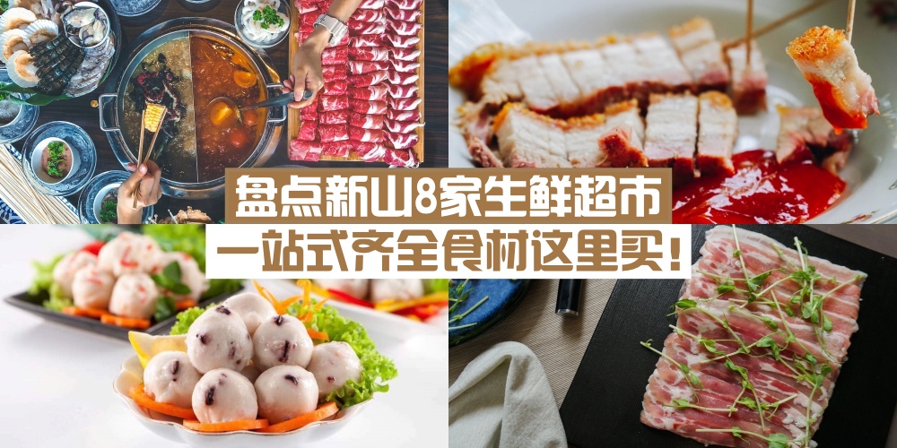 【烹饪必备】盘点新山8家生鲜超市 · 一站式齐全食材这里买！