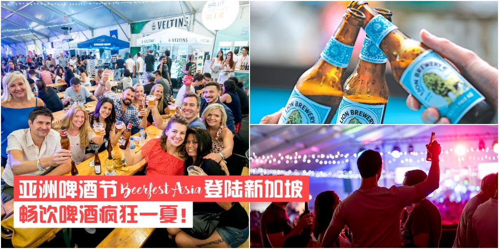 【派对时间到】亚洲啤酒节Beerfest Asia 2019六月尾登陆新加坡 · 畅饮啤酒疯狂一夏！