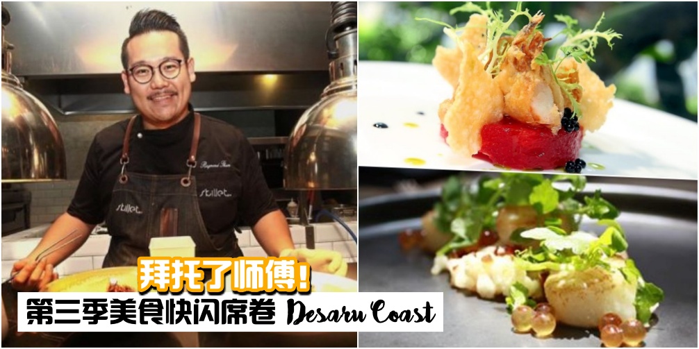 【拜托了师傅！】第三季美食快闪席卷Desaru Coast ·创意静止邂逅大马美食 ·不抓紧这2天可?...