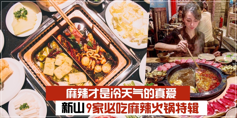 【无辣不欢】麻辣才是冷天气的真爱！新山9家必吃麻辣火锅 · 看着胃口都大开！