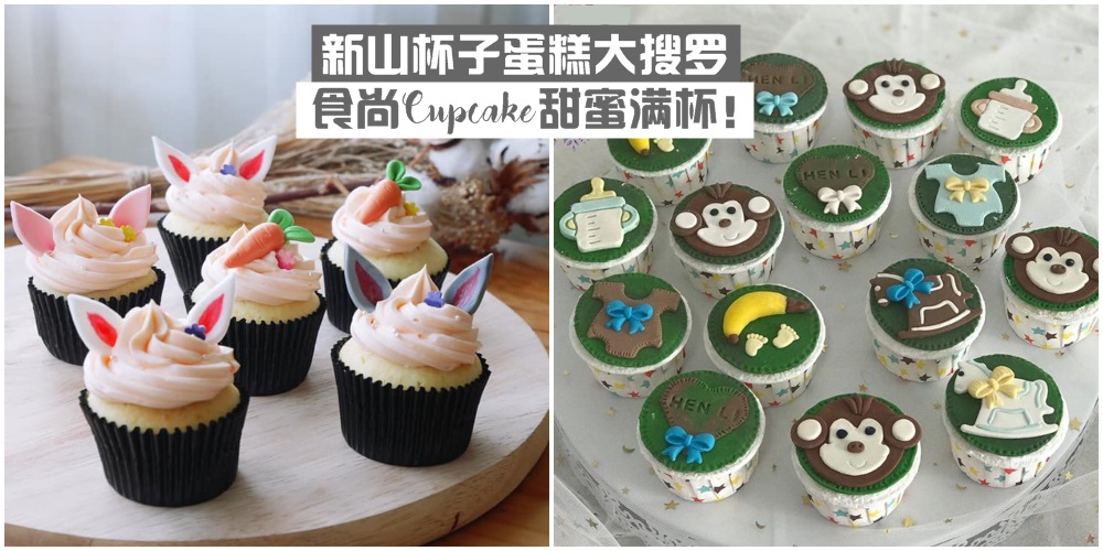【迷你旋风来袭】新山杯子蛋糕大搜罗 · 食尚Cupcake甜蜜满杯！