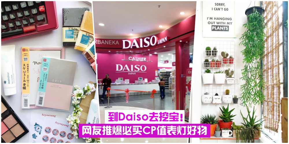 【挖宝系列】Daiso必买CP值爆灯好物·网友推爆不买后悔！