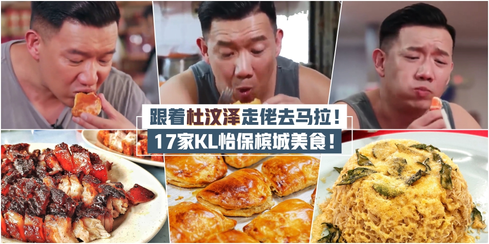 跟着杜汶泽《走佬去马拉》！17家必吃美食 · 从槟城、霹雳吃到KL！