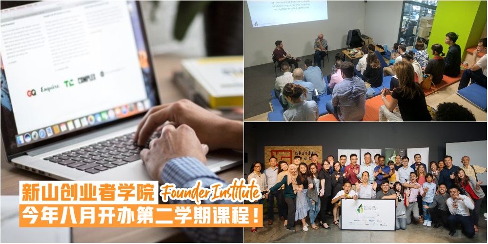 【创业从这里开始】新山创业者学院Founder Institute · 精英指导专业培训 · 八月开办第二学?...