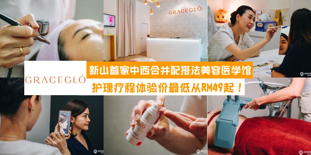 【安全简单快速有效】新山迎来首家中西合并配搭法美容医学馆GraceGlo · 五大医学美容疗程...