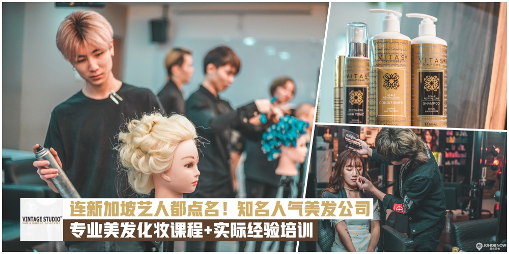 【新加坡知名艺人钦点的美发公司】Vintage Studio专业美发化妆课程+实战大秀经验培训·亲手?...
