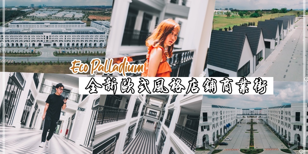 【新山再添新去处】值得期待！全新欧式风格店铺商业街现已完工 · 各大亮点抢先看！