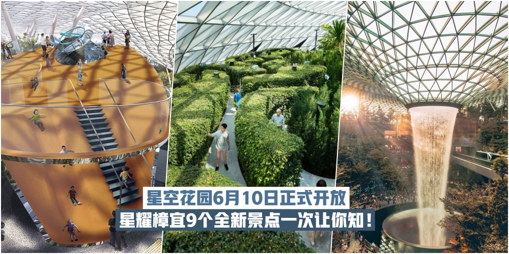 【最新打卡地点】星耀樟宜星空花园6月10日正式开放·9个全新景点一次让你知！
