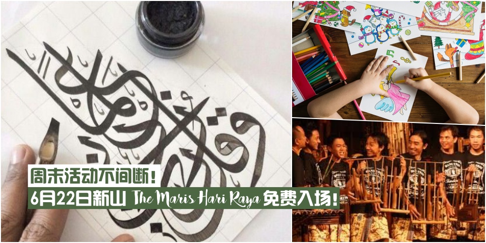 【周末活动不间断！】6月22日新山The Maris Hari Raya·阿拉伯文书法+传统乐器表演+美食饮料吃?...