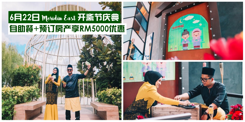 【免费入场】6月22日Meridin East开斋节庆典 · 海娜手绘+自助餐+预订房产享RM5000优惠 · 全家?...