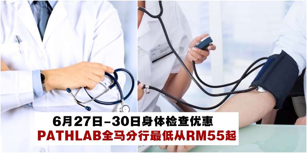 【6月27日- 6月30日】PATHLAB六月份身体检查优惠 · 柔佛5家分行最低价从RM55起！