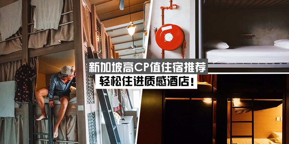 新加坡CP值高住宿推荐 · 轻松住进质感酒店！
